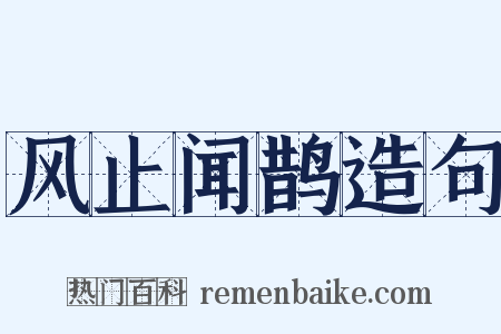 风止闻鹊造句是什么意思的图片